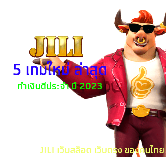 5 เกมใหม่ JILI GAME SLOT ล่าสุด ปี 2023