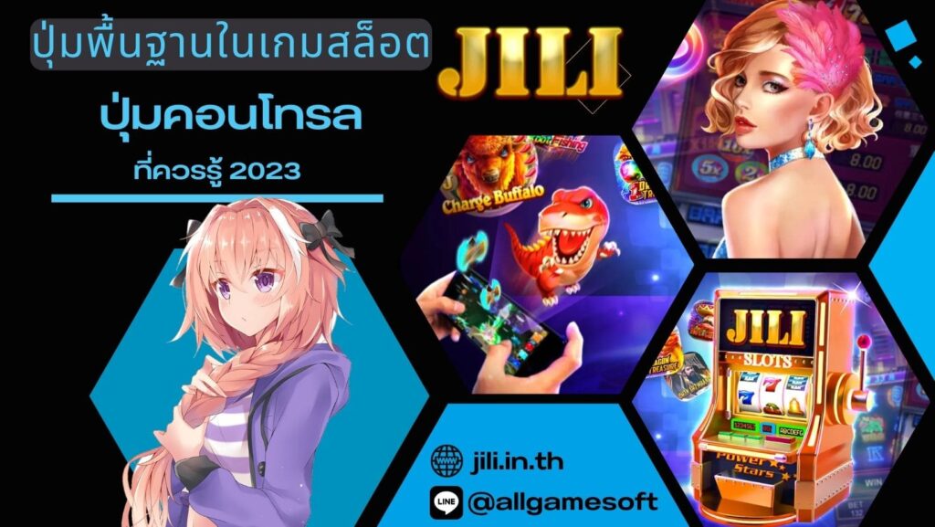 ปุ่มพื้นฐานในเกมสล็อต