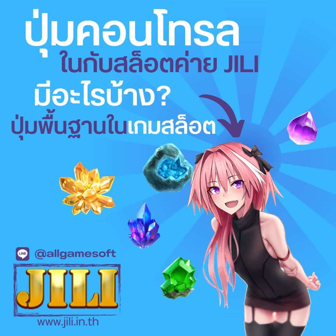 ปุ่มพื้นฐานในเกมสล็อต สล็อตค่าย JILI มีอะไรบ้าง