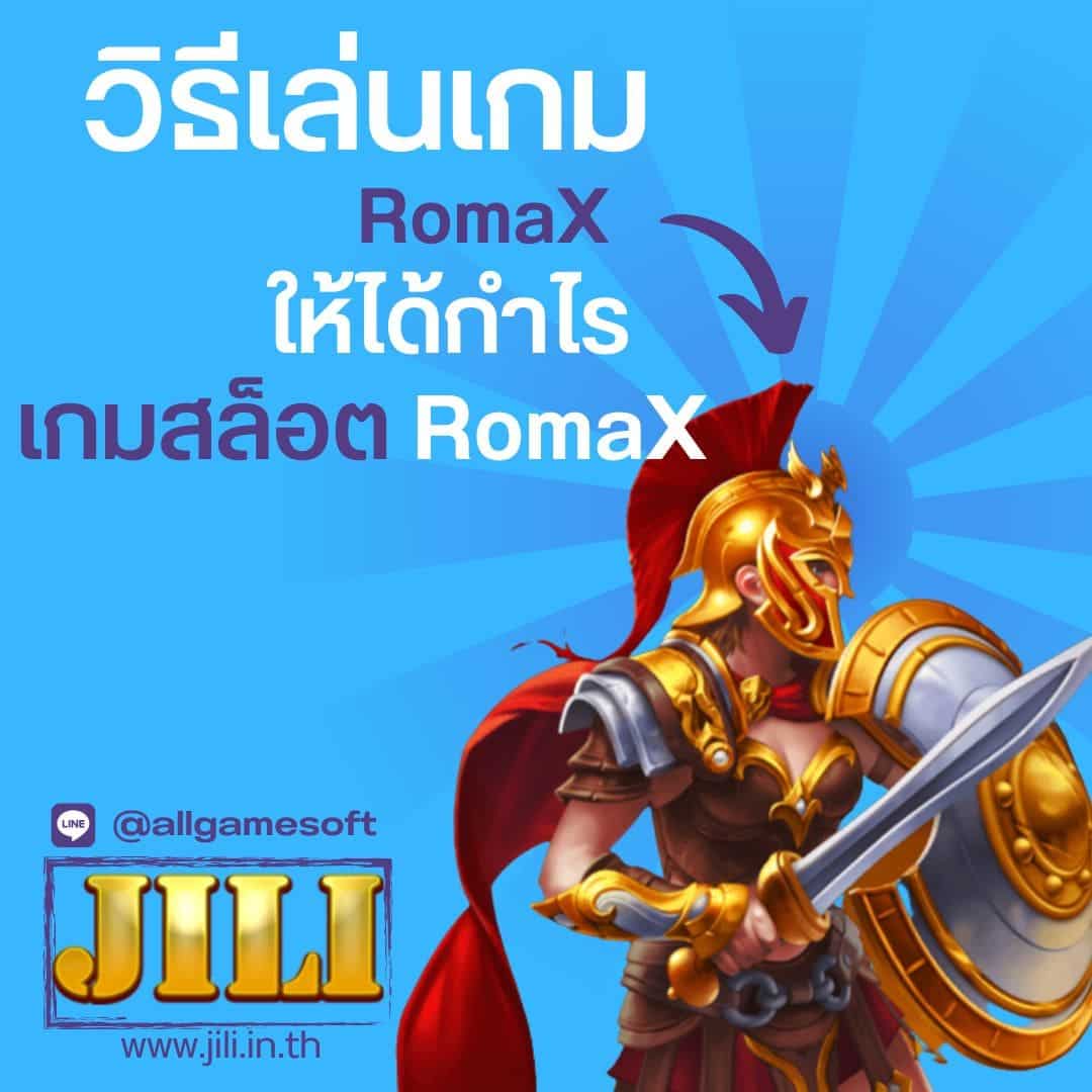 วิธีเล่นเกม RomaX ให้ได้กำไร