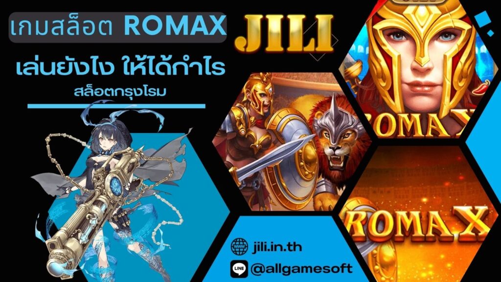 เกมสล็อต RomaX