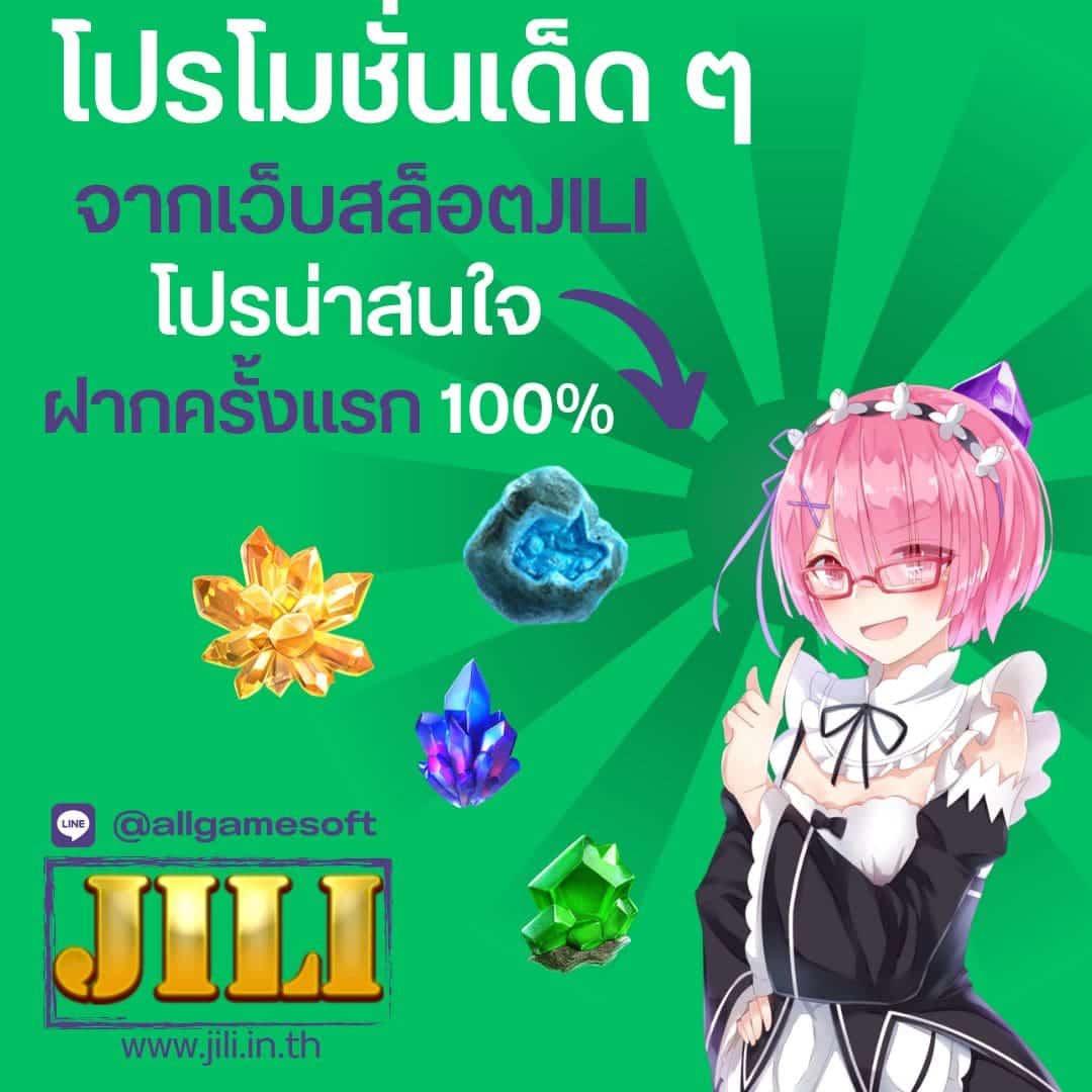 ฝากครั้งแรก 100 โปรโมชั่นเด็ด ๆ จากเว็บสล็อตJILI