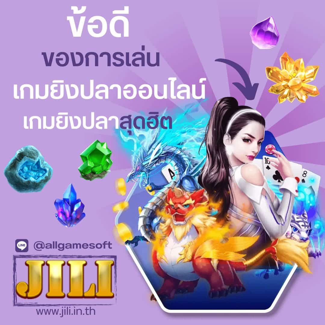 เกมยิงปลาสุดฮิต ข้อดี ของเกมยิงปลาออนไลน์