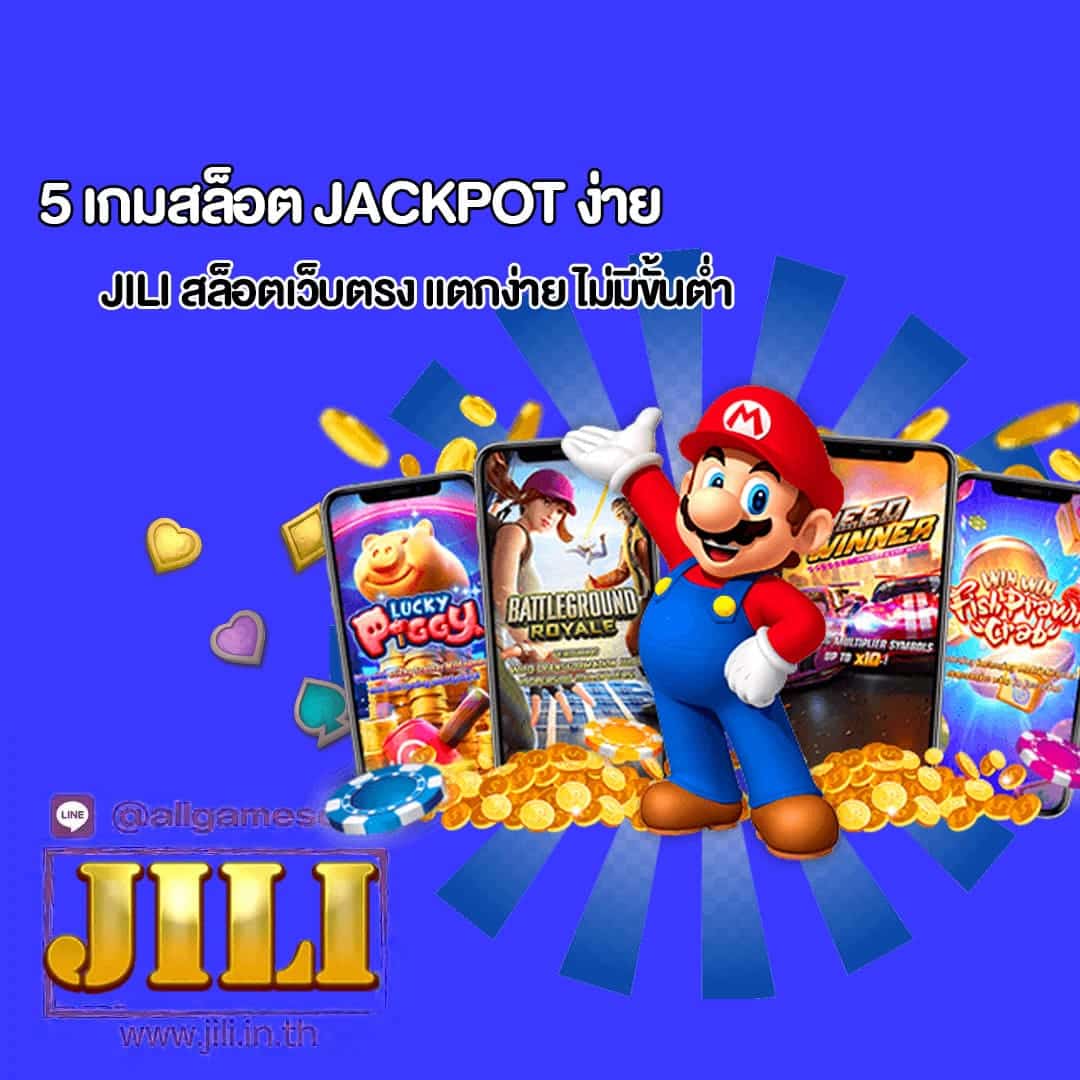 5 เกมสล็อต Jackpot ง่าย