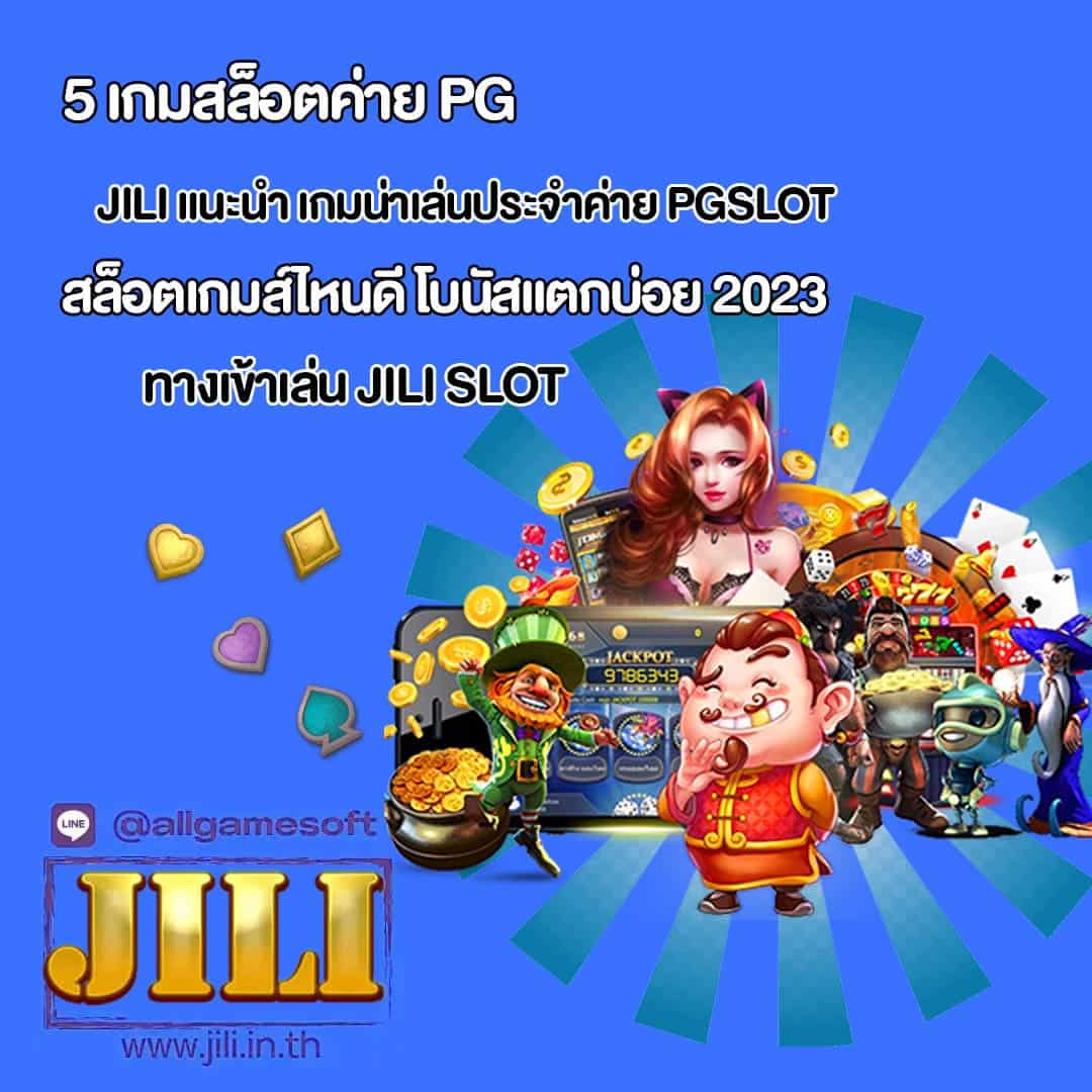 5 เกมสล็อตค่าย PG