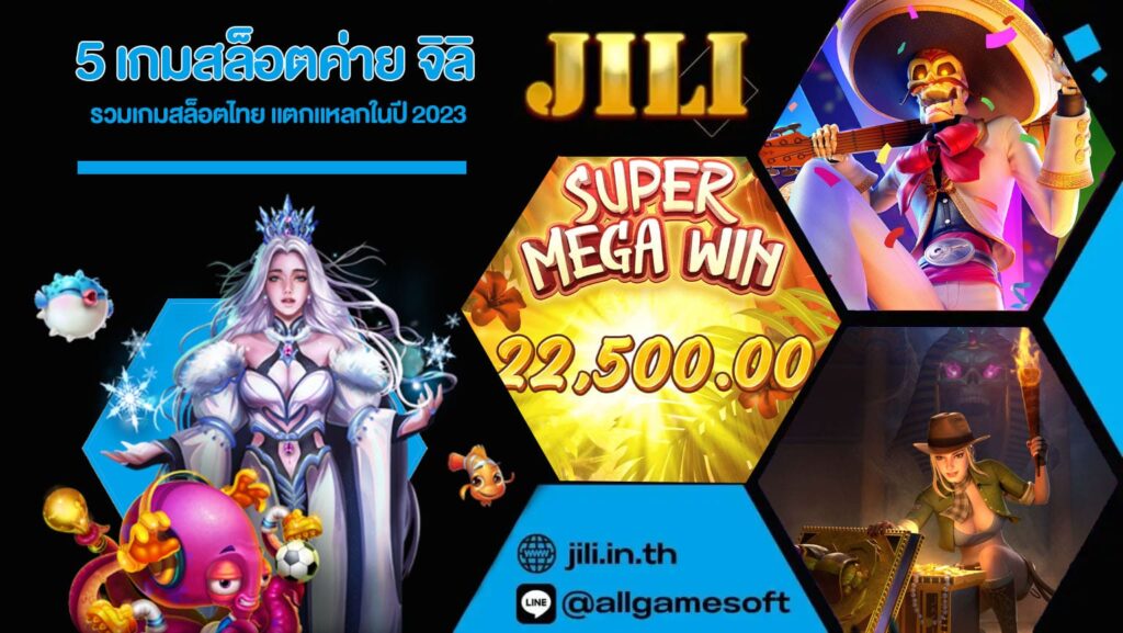 5 เกมสล็อตค่าย จิลิ
