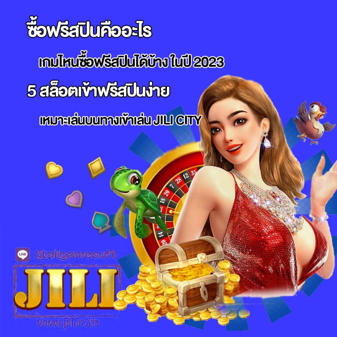 ซื้อฟรีสปินคืออะไร