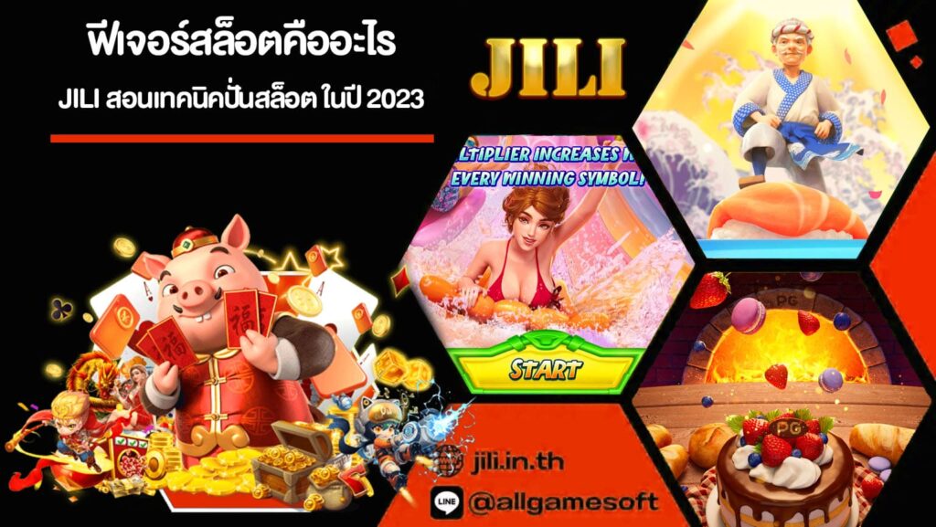 ฟีเจอร์สล็อตคืออะไร