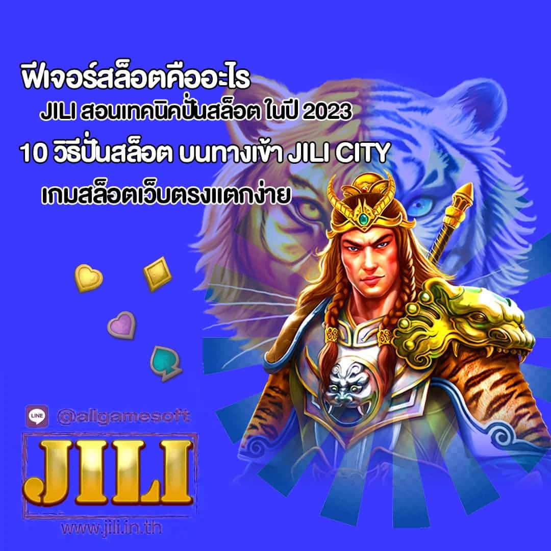 ฟีเจอร์สล็อตคืออะไร