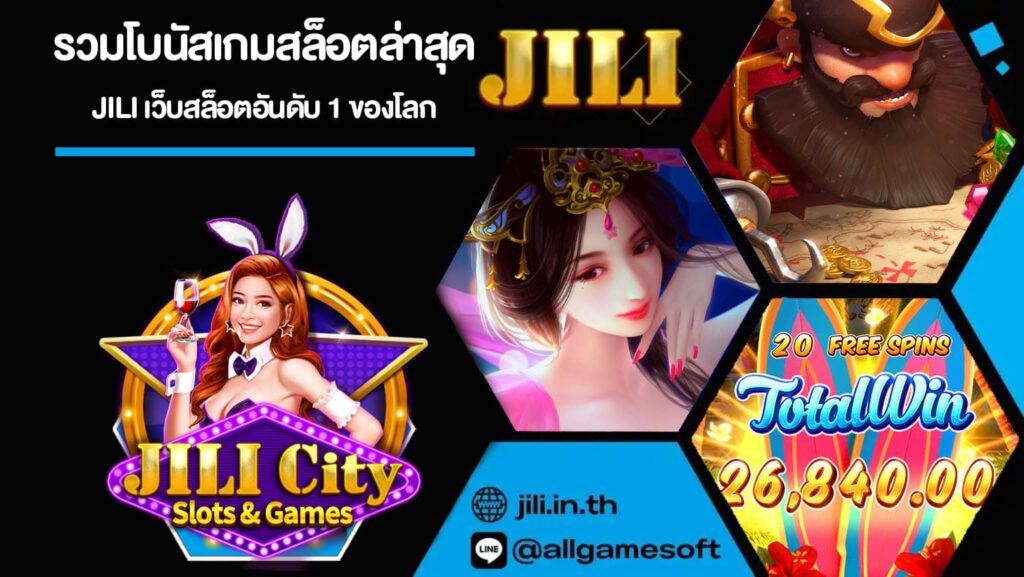 รวมโบนัสเกมสล็อตล่าสุด