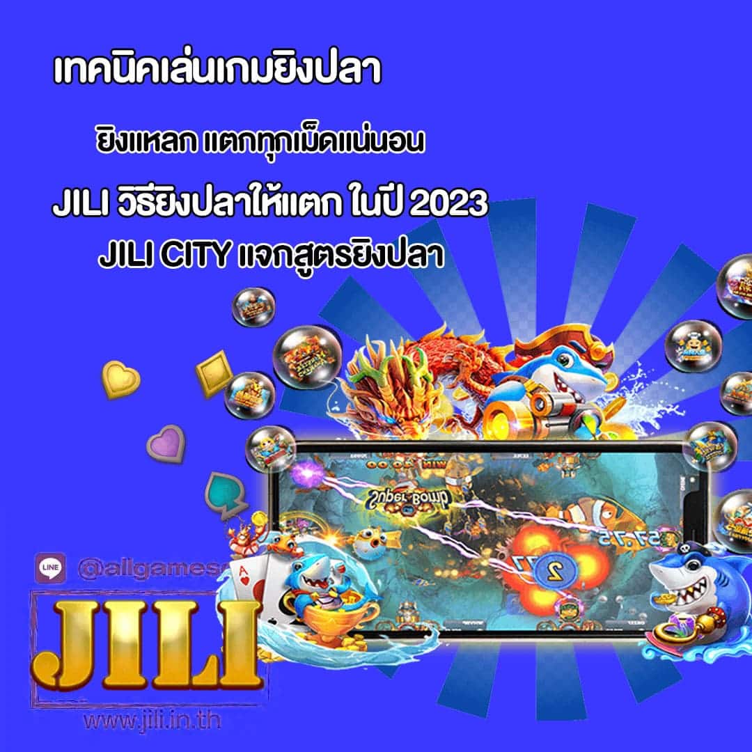 เทคนิคเล่นเกมยิงปลา