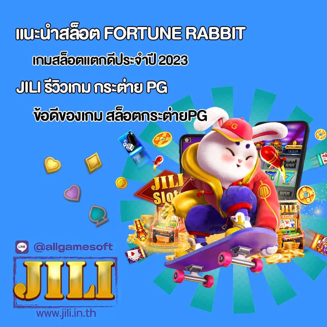 แนะนำสล็อต Fortune Rabbit