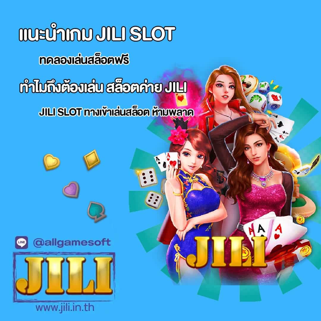 แนะนำเกม JILI SLOT