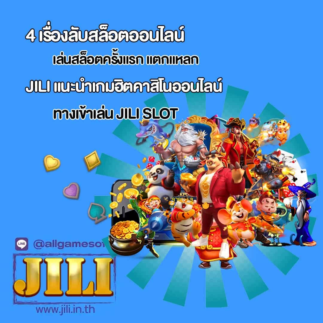 JILI เล่นสล็อตครั้งแรก แตกแหลก