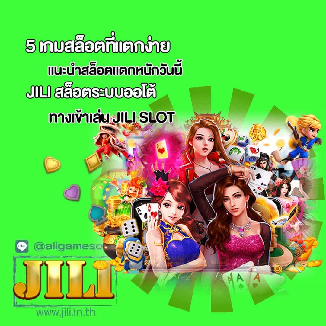 JILI แนะนำสล็อตแตกหนักวันนี้