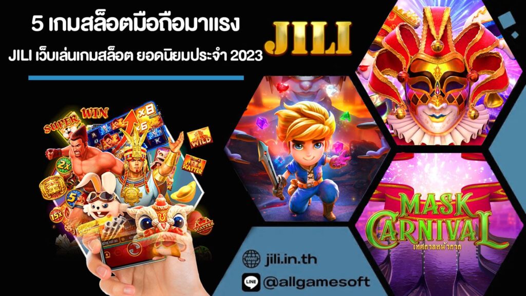 5 เกมสล็อตมือถือมาแรง