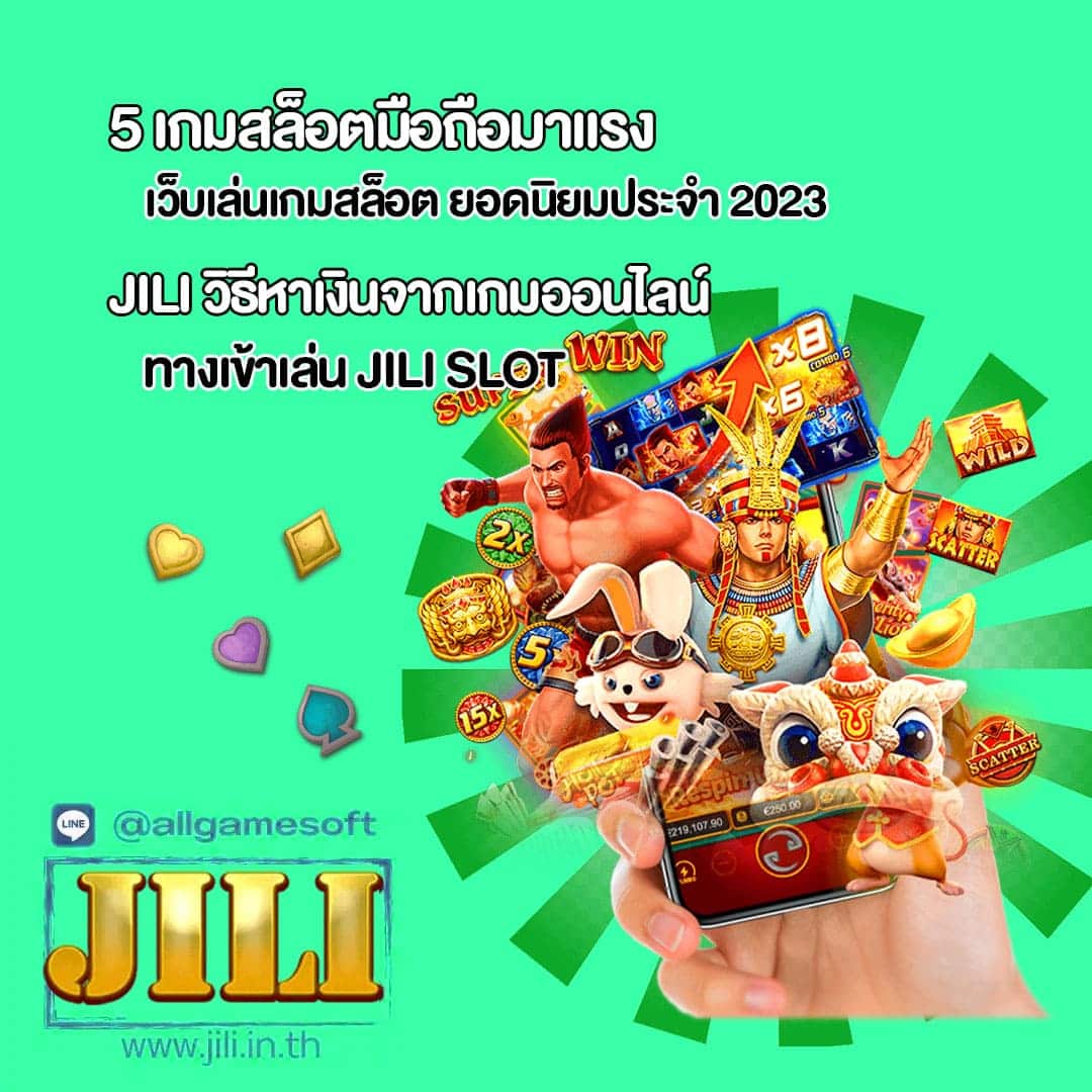 JILI เว็บเล่นเกมสล็อต ยอดนิยมประจำ 2023