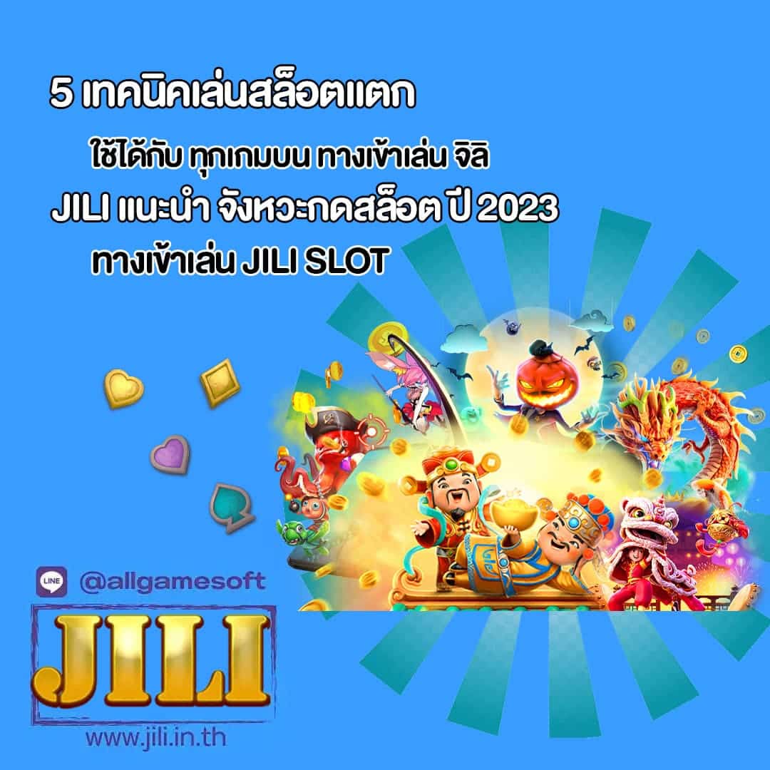 5 เทคนิคเล่นสล็อตแตก