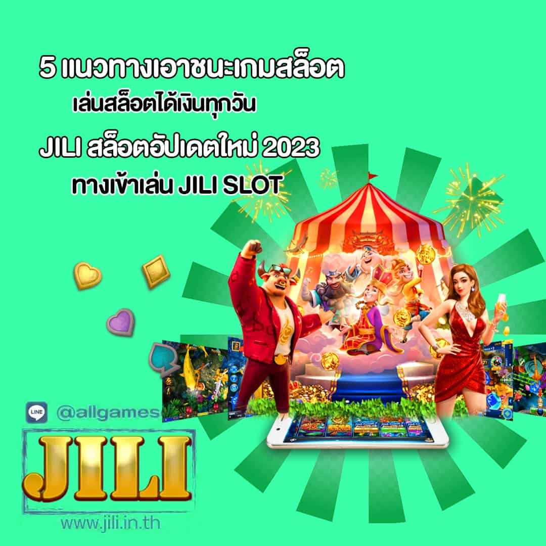 JILI เล่นสล็อตได้เงินทุกวัน