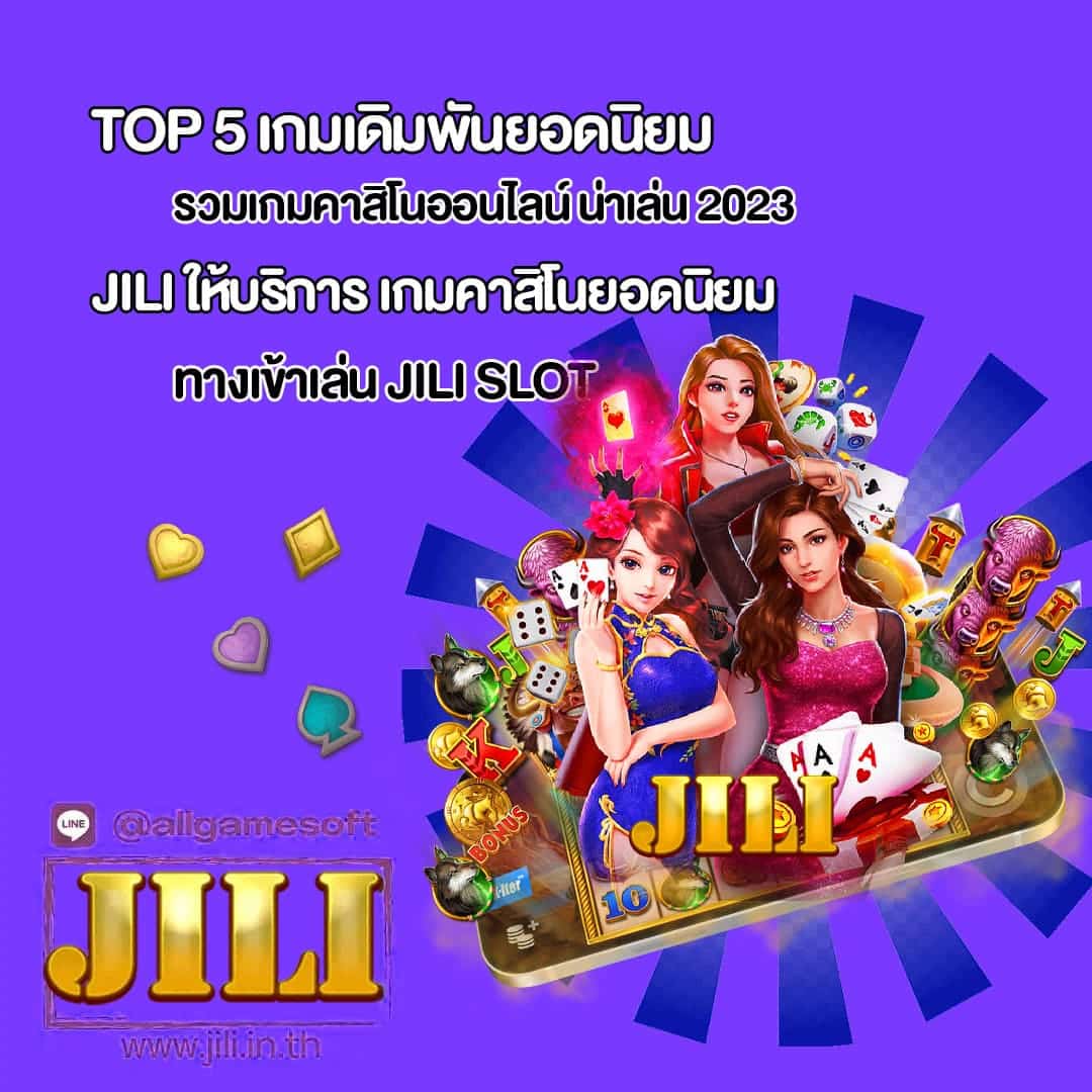 JILI ให้บริการ เกมคาสิโนยอดนิยม
