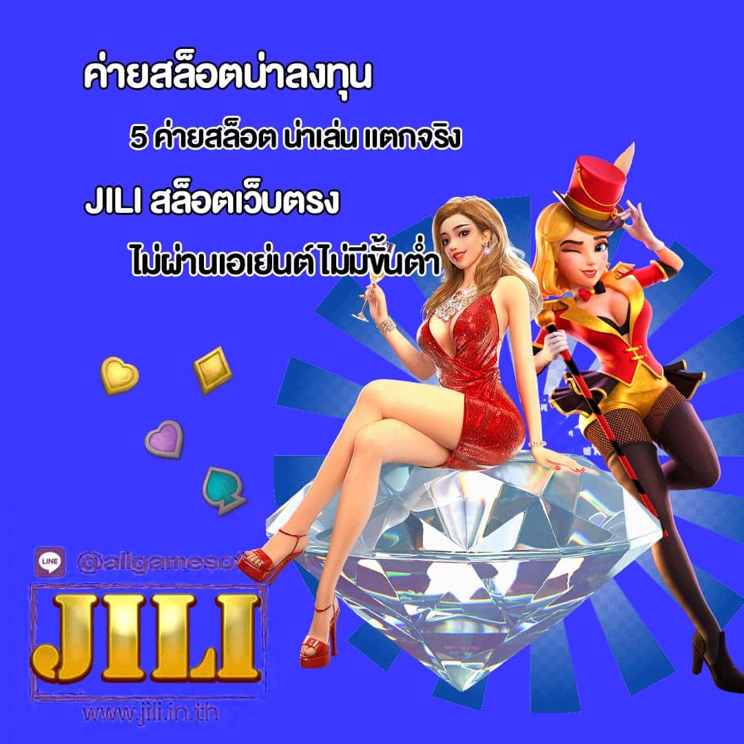 JILI สล็อตเว็บตรง ไม่ผ่านเอเย่นต์ ไม่มีขั้นต่ำ