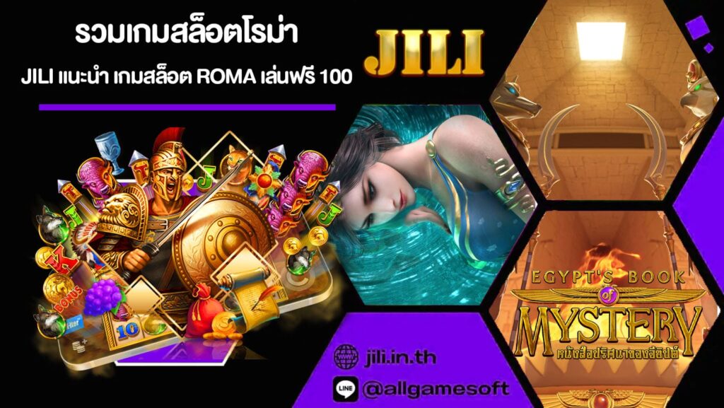 รวมเกมสล็อตโรม่า