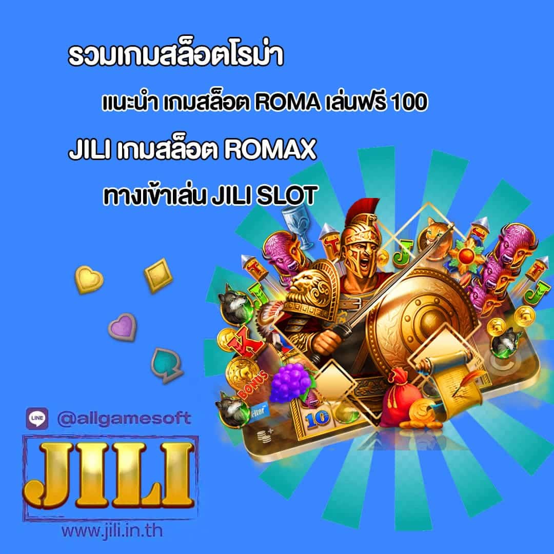 JILI แนะนำ เกมสล็อต roma เล่นฟรี 100