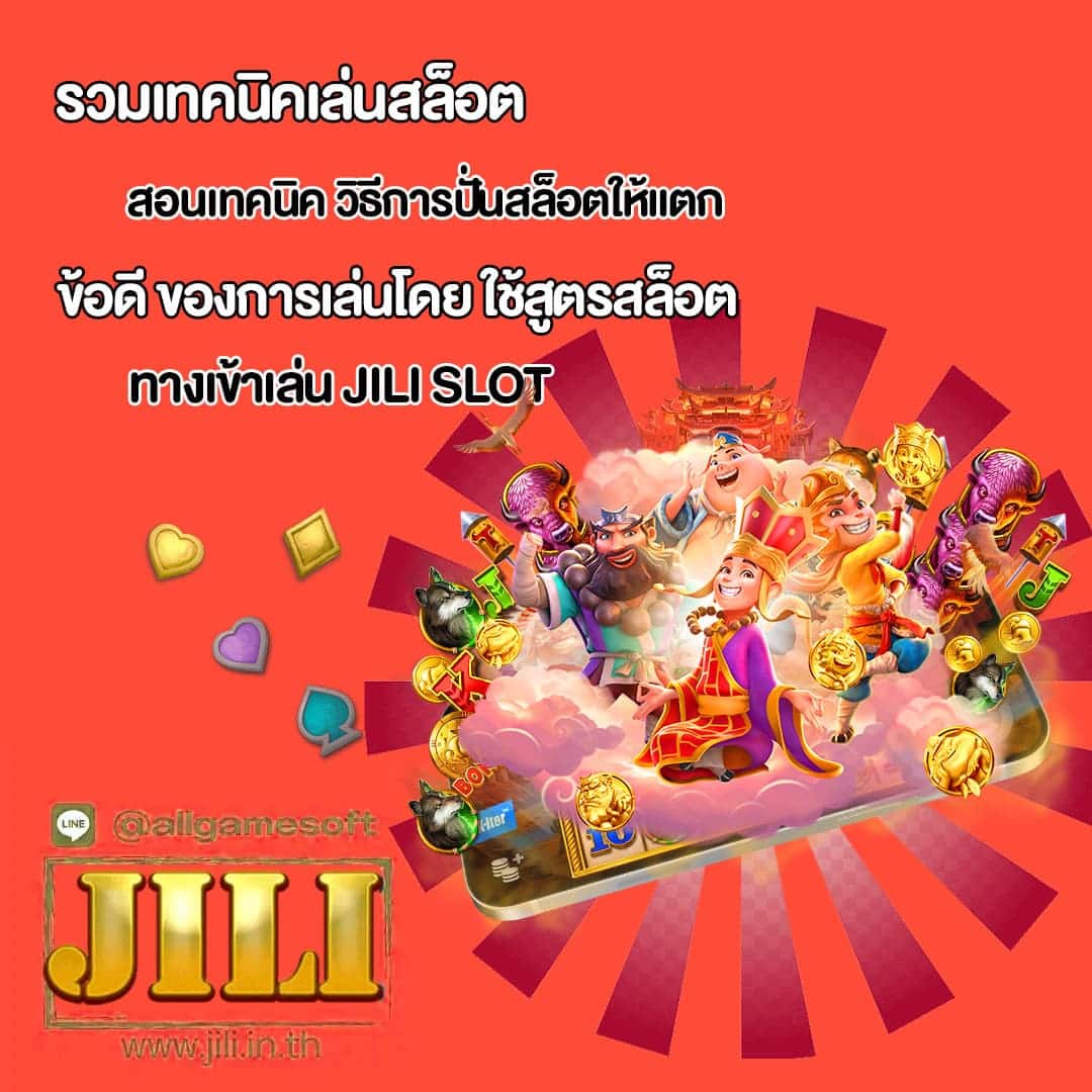 JILI สอนเทคนิค วิธีการปั่นสล็อตให้แตก