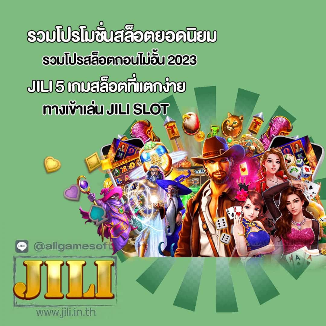 JILI รวมโปรสล็อตถอนไม่อั้น 2023