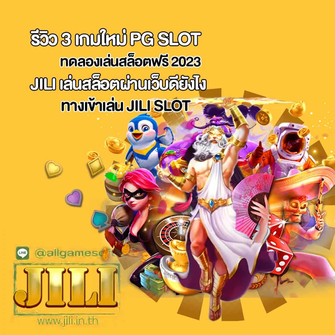 JILI ทดลองเล่นสล็อตฟรี 2023