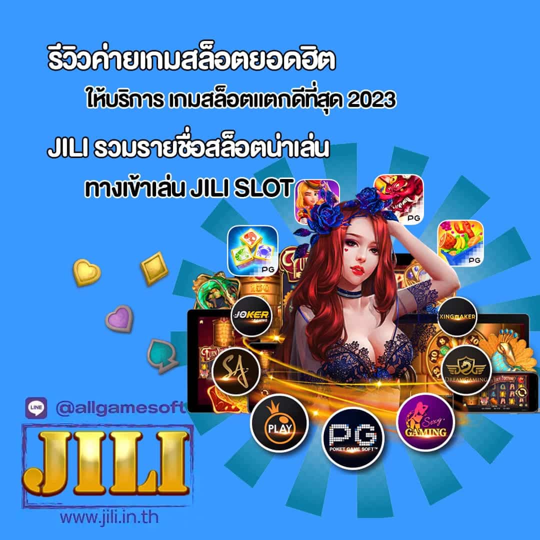 JILI ให้บริการ เกมสล็อตแตกดีที่สุด 2023