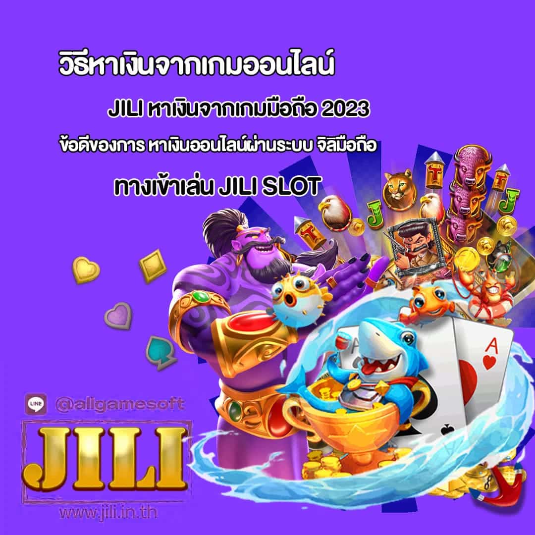 JILI หาเงินจากเกมมือถือ 2023