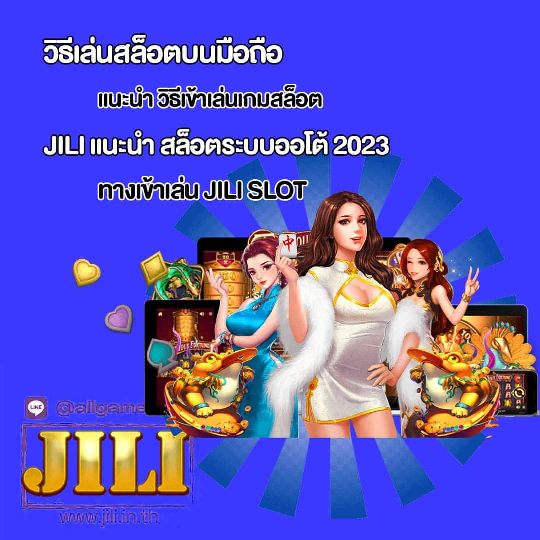 JILI แนะนำ วิธีเข้าเล่นเกมสล็อต
