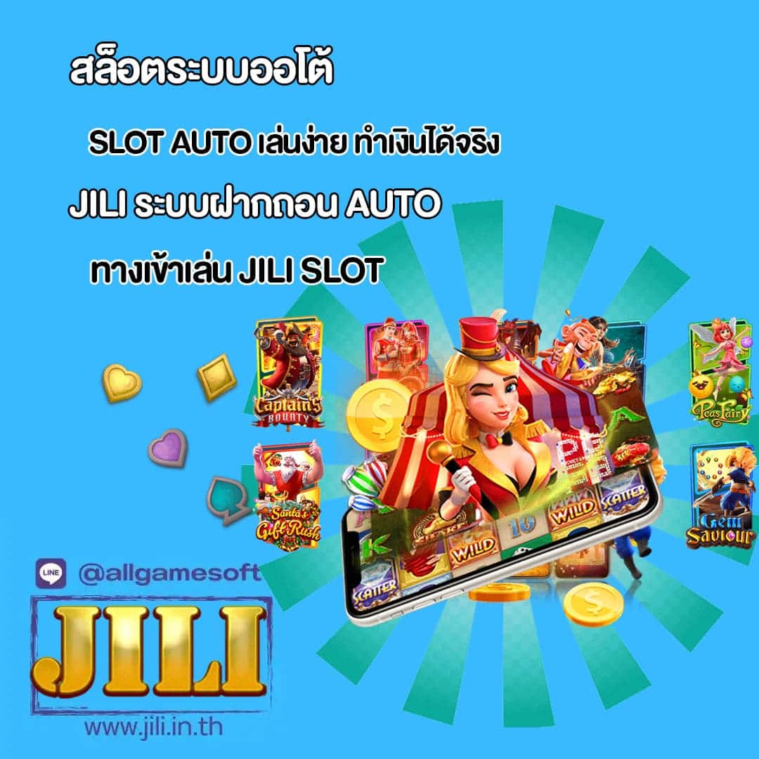 JILI ทางเข้าเล่น ระบบฝากถอน AUTO