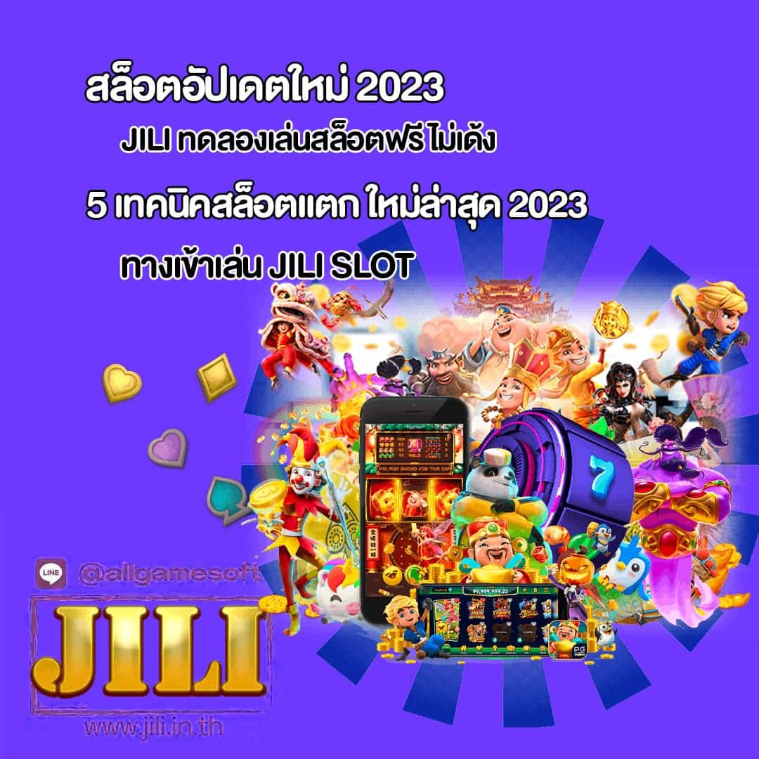 JILI แนะนำ 5 เทคนิคสล็อตแตก ใหม่ล่าสุด 2023