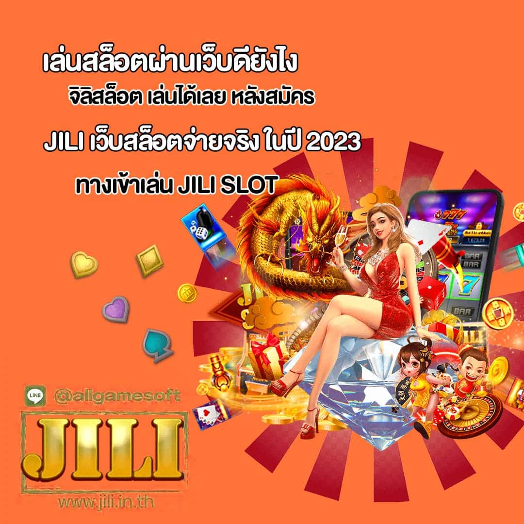 JILI เว็บสล็อตจ่ายจริง ในปี 2023