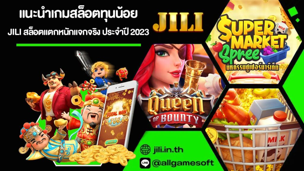 แนะนำเกมสล็อตทุนน้อย