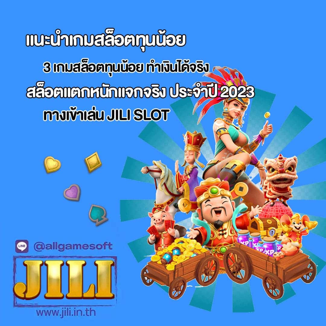 แนะนำเกมสล็อตทุนน้อย