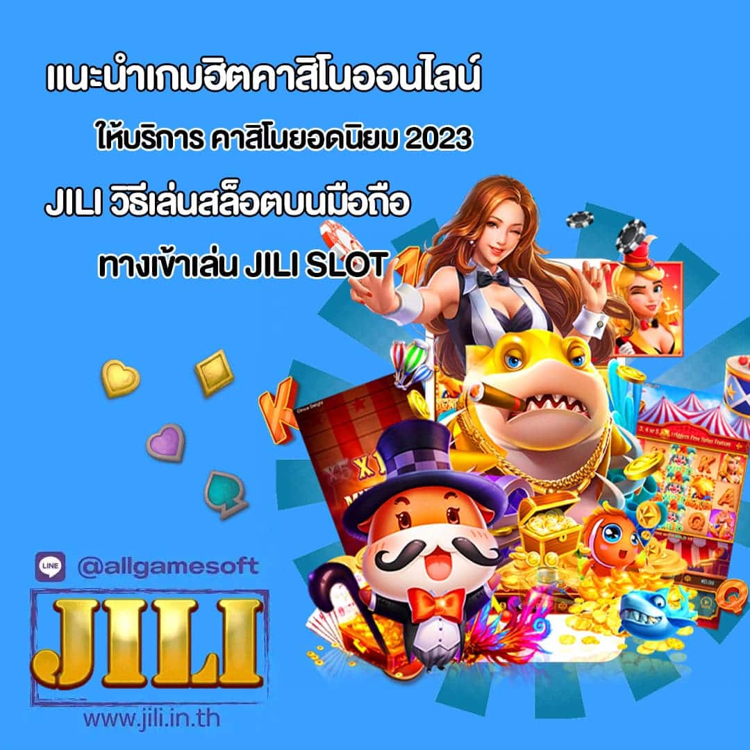 JILI ให้บริการ คาสิโนยอดนิยม 2023