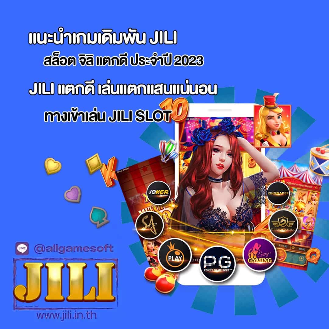 สล็อต จิลิ แตกดี ประจำปี 2023