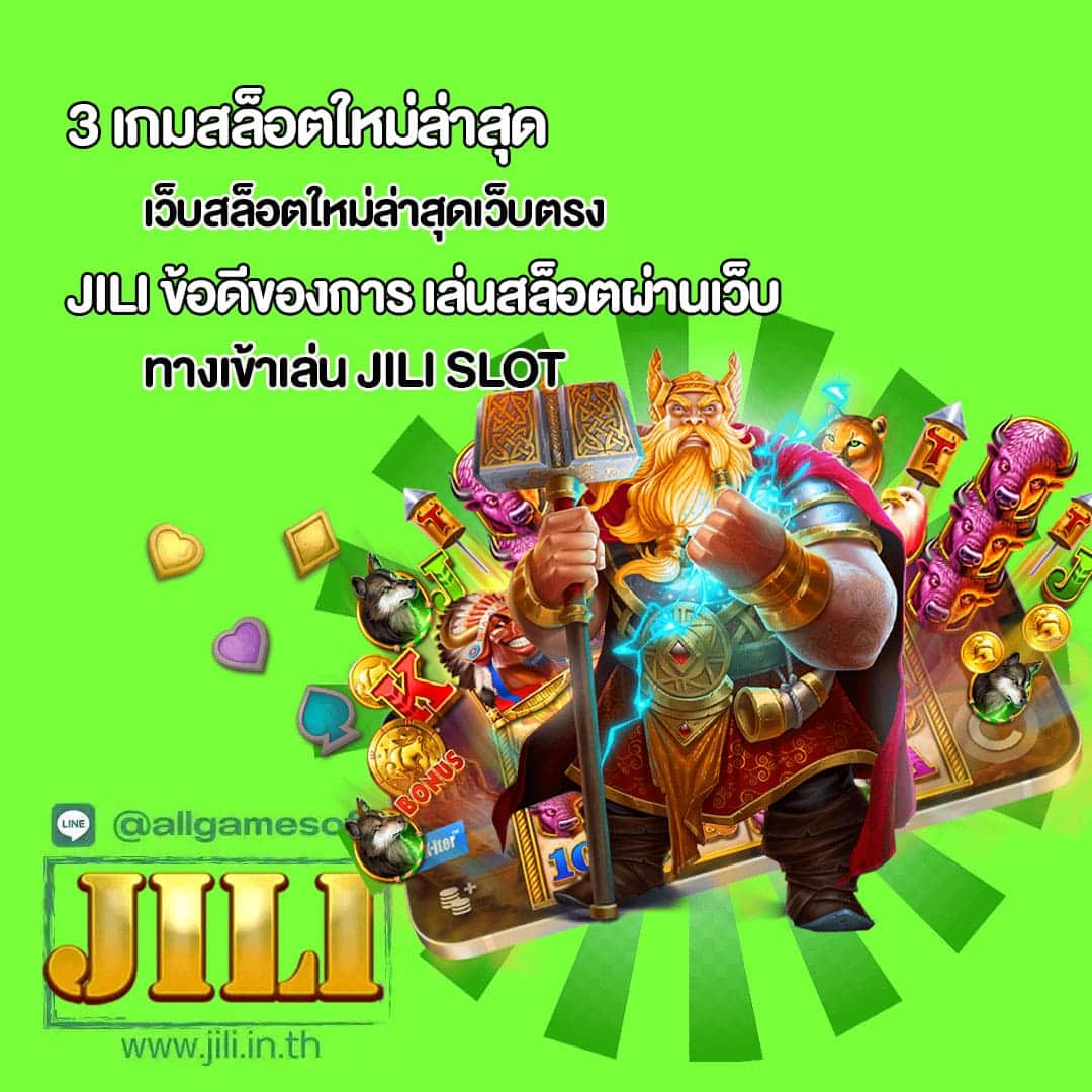 Jili เว็บสล็อตใหม่ล่าสุดเว็บตรง