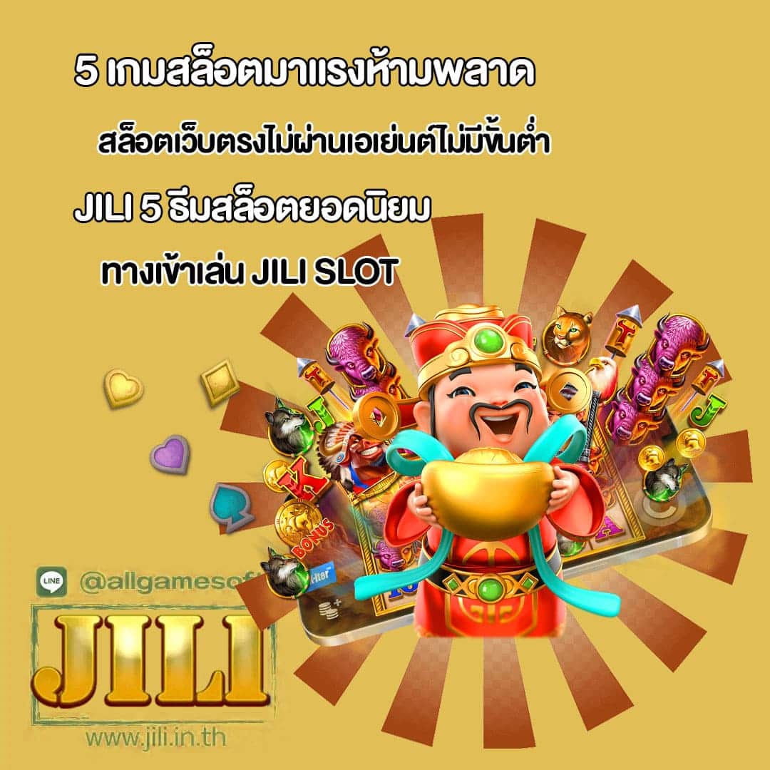 JILI สล็อตเว็บตรงไม่ผ่านเอเย่นต์ไม่มีขั้นต่ำ