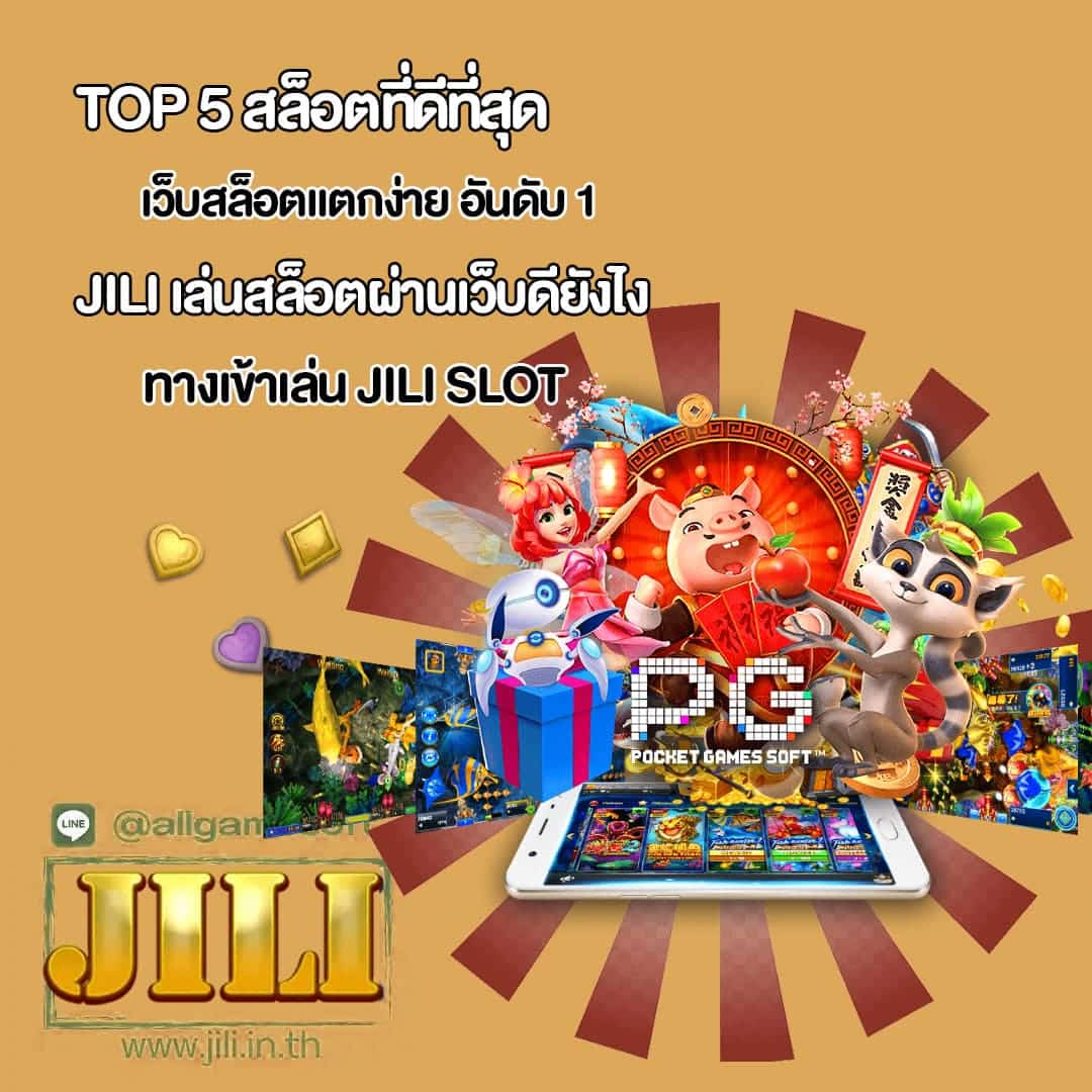 JILI เว็บสล็อตแตกง่าย อันดับ 1