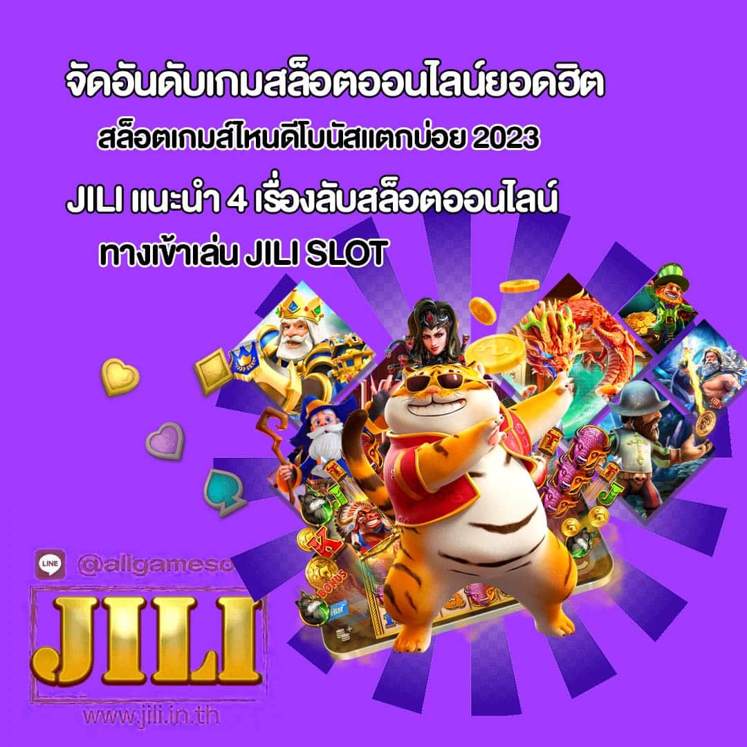 Jili สล็อตเกมส์ไหนดีโบนัสแตกบ่อย 2023