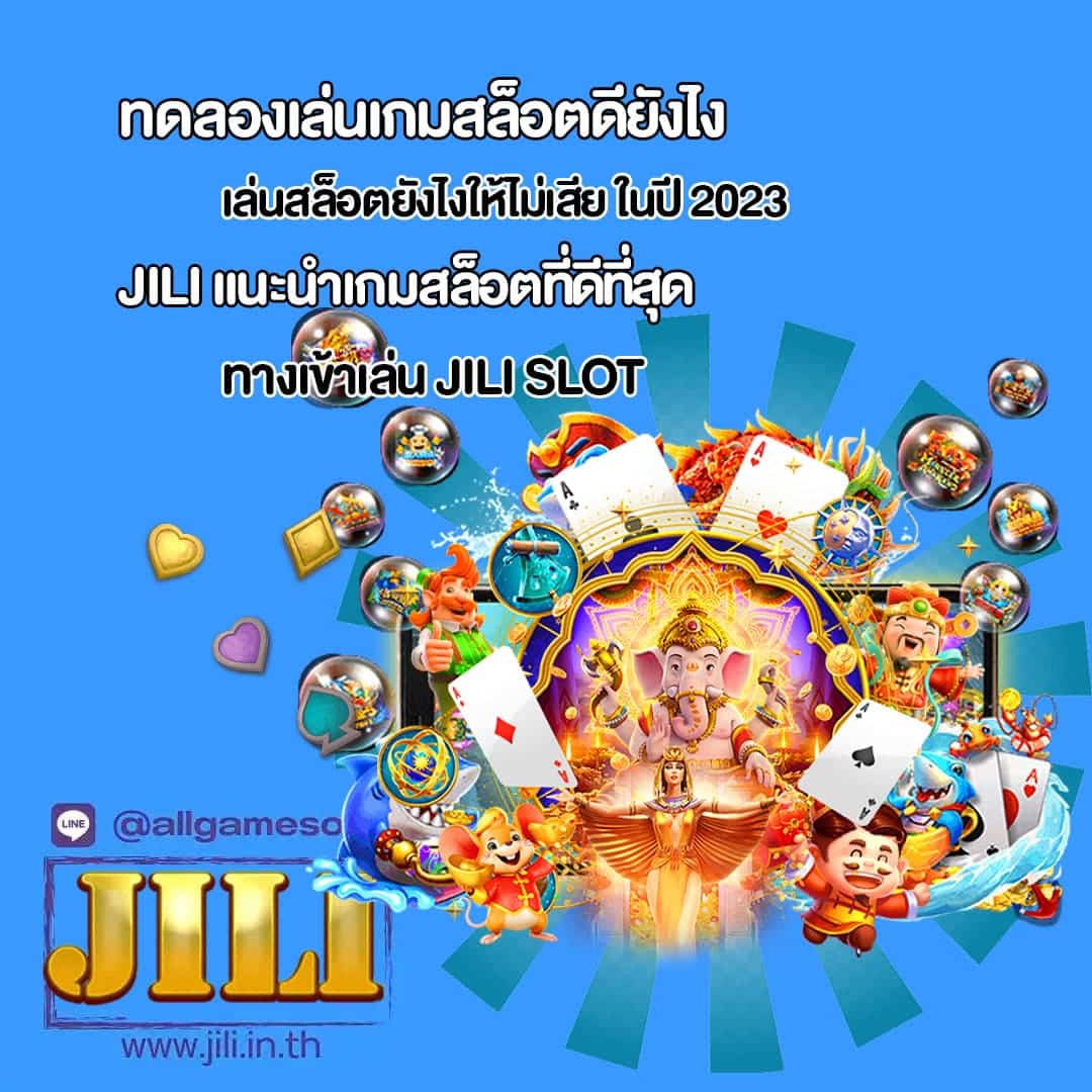 Jili เล่นสล็อตยังไงให้ไม่เสีย ในปี 2023