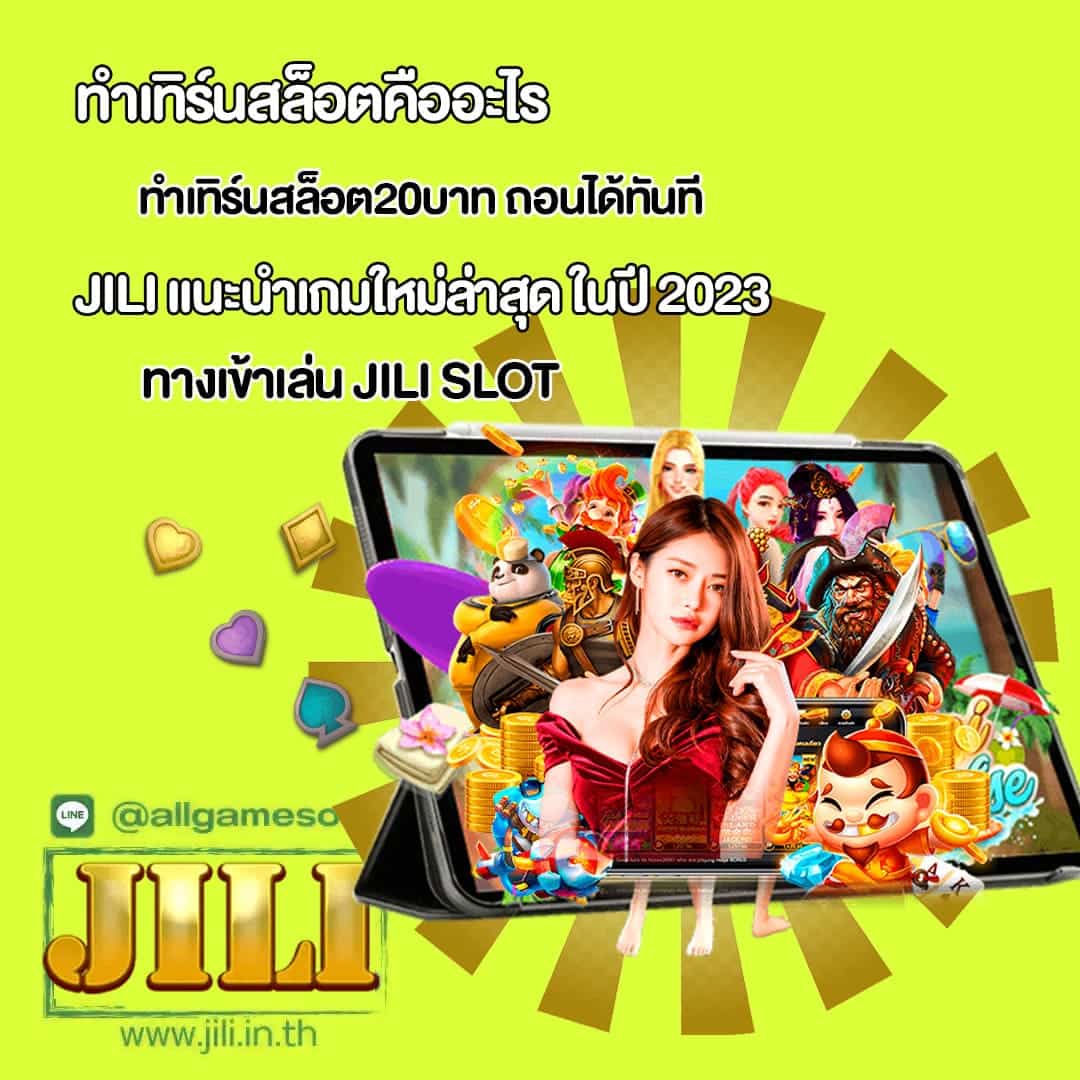 Jili ทําเทิร์นสล็อต20บาท ถอนได้ทันที