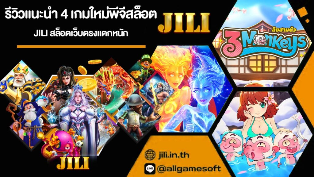 รีวิวแนะนำ 4 เกมใหม่พีจีสล็อต