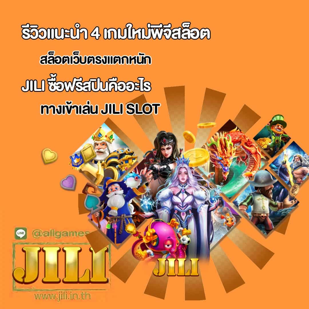 Jili สล็อตเว็บตรงแตกหนัก