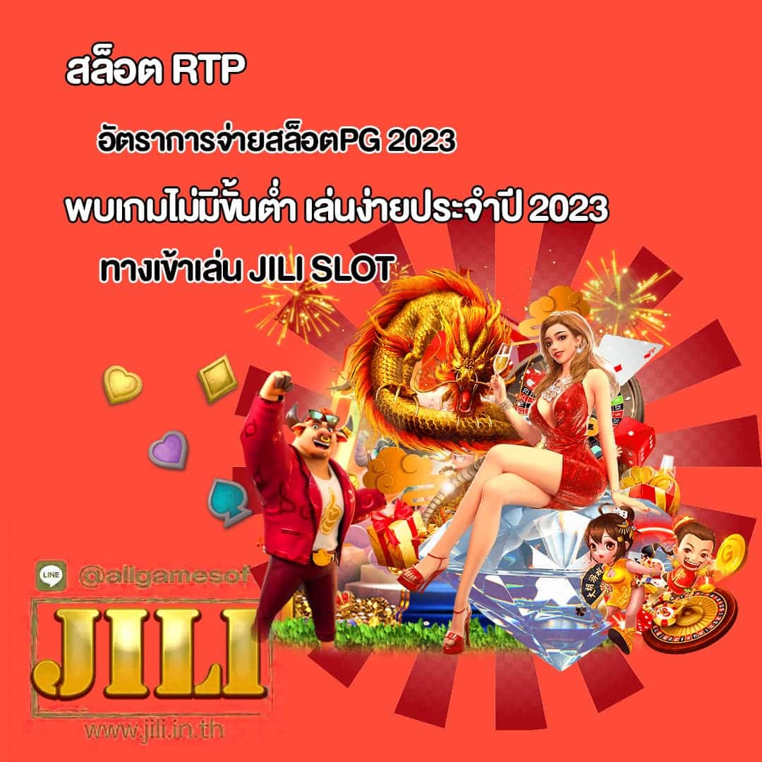อัตราการจ่ายสล็อตPG 2023