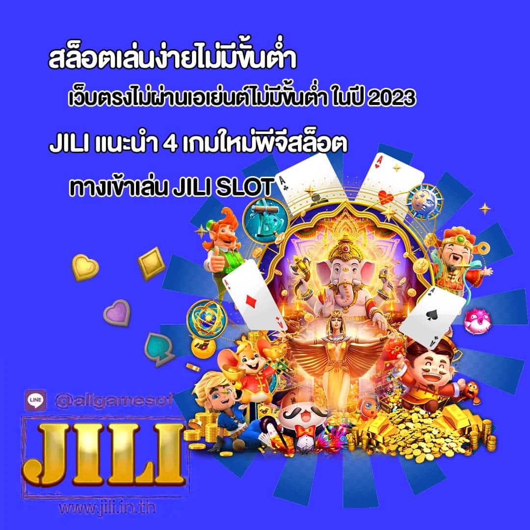 เว็บตรงไม่ผ่านเอเย่นต์ไม่มีขั้นต่ำ ในปี 2023